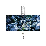 柏楊全集5：散文卷 雜文類 (電子書)