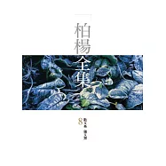 柏楊全集8：散文卷 雜文類 (電子書)