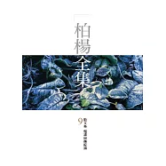 柏楊全集9：散文卷 報導與傳記類 (電子書)