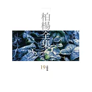 柏楊全集19：史學卷 (電子書)
