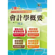 國營事業「搶分系列」【會計學概要】(台電/中油/菸酒等國營考試適用‧全新出版掌握命題趨勢‧收錄近十年考古題詳解精析)(2版) (電子書)