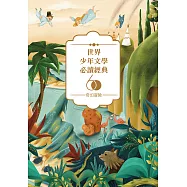 世界少年文學必讀經典60：奇幻冒險精選(7冊) (電子書)
