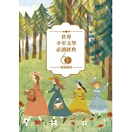 世界少年文學必讀經典60：情感關係精選(6冊) (電子書)