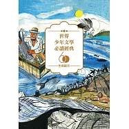 世界少年文學必讀經典60：生命啟示精選(6冊) (電子書)