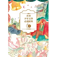 世界少年文學必讀經典60：人性探討精選(6冊) (電子書)