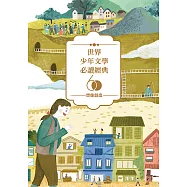 世界少年文學必讀經典60：想像創造精選(6冊) (電子書)