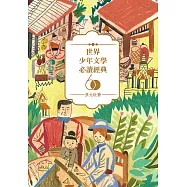 世界少年文學必讀經典60：多元社會精選(6冊) (電子書)