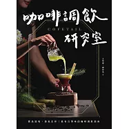 COFETAIL!咖啡調飲研究室——寶島遶境，節氣出杯!最有台灣味的咖啡調飲指南 (電子書)