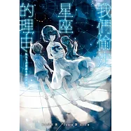 我們偷走星座的理由 (電子書)