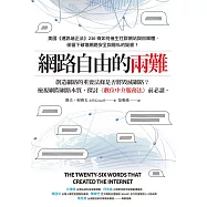 網路自由的兩難：美國《通訊端正法案》230條如何催生社群網站與自媒體，卻留下破壞網路安全與隱私的疑慮? (電子書)