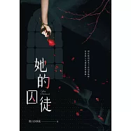 她的囚徒 (電子書)
