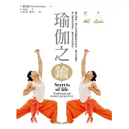 瑜伽之鑰：融合傳統、現代的瑜伽觀點與呼吸法、體位法練習，從心開始自我提升，感受生活的美好。 (電子書)