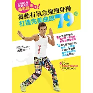 亞洲超人氣有氧天王，潘老師來了!舞動有氧急速瘦身操，打造完美曲線79招! (電子書)