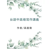 台語中高級寫作講義 (電子書)