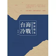 台海冷戰解密檔案  (電子書)