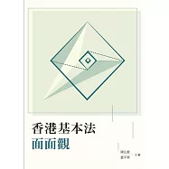 香港基本法面面觀 (電子書)