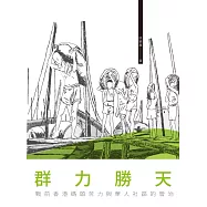 群力勝天──戰前香港碼頭苦力與華人社區的管治 (電子書)