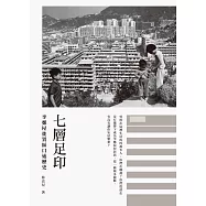 七層足印——李鄭屋徙置區口述歷史 (電子書)