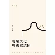 地域文化與國家認同：晚清以來"廣東文化"觀的形成 (電子書)