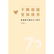 不斷超越，更加優秀--創興銀行邁向七十周年(繁體版) (電子書)