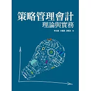 策略管理會計理論與實務 (電子書)