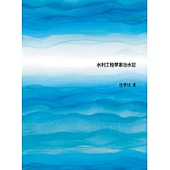 江水悠悠&mdash;&mdash;水利工程學家治水記 (電子書)