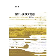 蕭紅小說散文精選 (增訂本) (電子書)