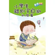 小學生錯別字自測(初階篇) (電子書)
