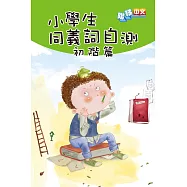 小學生同義詞自測(初階篇) (電子書)