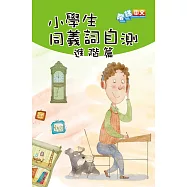 小學生同義詞自測(進階篇) (電子書)