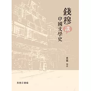 錢穆講中國文學史 (電子書)