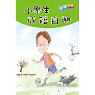 小學生成語自測 (電子書)
