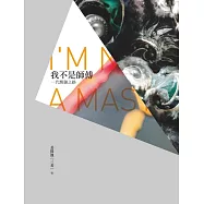 我不是師傅--一代醒獅之路 (電子書)