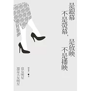 是銀幕不是熒幕，是放映不是播映--當女明星還是大女明星 (電子書)