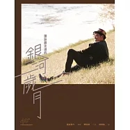 譚詠麟走過的銀河歲月 (電子書)