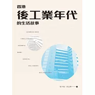 香港後工業年代的生活故事  (電子書)