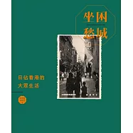 坐困愁城：日佔香港的大眾生活 (電子書)