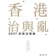 香港治與亂：2047的政治想像 (電子書)