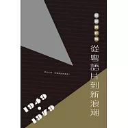寫實與抒情：從粵語片到新浪潮(1949-1979) (電子書)
