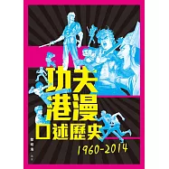 功夫港漫口述歷史1960-2014  (電子書)