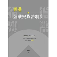 香港金融與貨幣制度  (電子書)