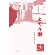 止戈為武：中華武術在香江 (電子書)