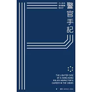 警官手記--六十年代香港警隊的日子(第二版) (電子書)