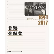 香港金融史1841-2017 (電子書)