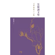 怎樣讀文學--文學慧悟十八點 (電子書)
