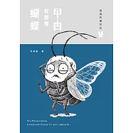 後現代變形記：曱甴好想變蝴蝶 (電子書)