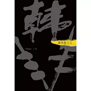 御用捉刀人--韓非 (電子書)