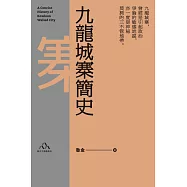 九龍城寨簡史 (電子書)