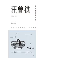 中學生文學精讀.汪曾祺 (電子書)