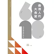 香港人的大食堂——再創嚐樂新世紀 (電子書)